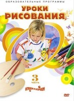 DVD "Уроки рисования. Часть 3" - fgospostavki.ru - Верхняя Пышма
