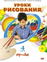DVD "Уроки рисования. Часть 4" - fgospostavki.ru - Верхняя Пышма