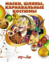 DVD "Маски, шляпы, карнавальные костюмы своими руками" - fgospostavki.ru - Верхняя Пышма