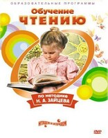 DVD "Чтение. Обучение чтению по методике Н.А. Зайцева" - fgospostavki.ru - Верхняя Пышма