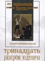 DVD художественный фильм "Тринадцать. Разгром Юденича" - fgospostavki.ru - Верхняя Пышма