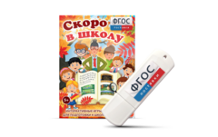 Игры для подготовки к школе "Скоро в школу" на usb-носители - fgospostavki.ru - Верхняя Пышма