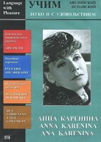 DVD Учим иностранный язык легко и с удовольствием:«Анна Каренина» - fgospostavki.ru - Верхняя Пышма