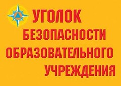 Комплект плакатов "Уголок безопасности образовательного учреждения" - fgospostavki.ru - Верхняя Пышма