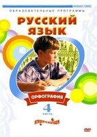 DVD "Русский язык. Часть 4. Орфография" - fgospostavki.ru - Верхняя Пышма