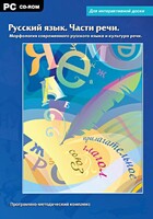 Интерактивные плакаты. Русский язык. Части речи. Морфология современного русского языка и культура речи. Программно-методический комплекс - fgospostavki.ru - Верхняя Пышма