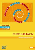 Методические рекомендации к счетным бусам - fgospostavki.ru - Верхняя Пышма
