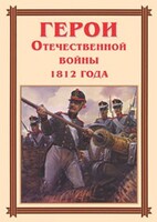 Комплект плакатов "Герои Отечественной войны 1812 года" - fgospostavki.ru - Верхняя Пышма