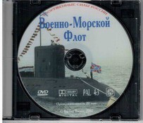 DVD "Военно-Морской Флот" - fgospostavki.ru - Верхняя Пышма