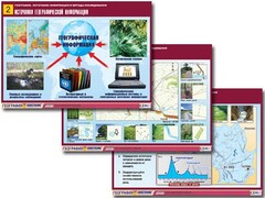 Комплект таблиц "География: источники информации и методы исследования" (10 таблиц, А1, ламинированные) - fgospostavki.ru - Верхняя Пышма