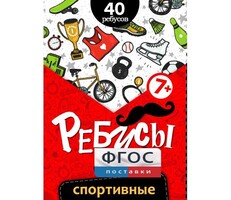 Ребусы "Спортивные" - fgospostavki.ru - Верхняя Пышма
