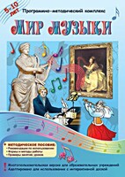 Мир музыки. Программно-методический комплекс - fgospostavki.ru - Верхняя Пышма