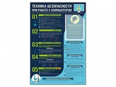 Стенд-уголок "Техника безопасности при работе на компьютере в общеобразовательных учреждениях" - fgospostavki.ru - Верхняя Пышма