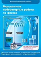 Виртуальные лабораторные работы по физике. 7-9 класс. Программно-методический комплекс - fgospostavki.ru - Верхняя Пышма