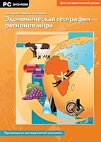 Интерактивные плакаты. Экономическая география регионов мира. Программно-методический комплекс - fgospostavki.ru - Верхняя Пышма