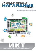 Интерактивные наглядные пособия. ИКТ. Программно-методический комплекс - fgospostavki.ru - Верхняя Пышма