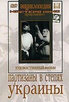 DVD художественный фильм "Партизаны в степях Украины" - fgospostavki.ru - Верхняя Пышма