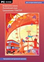 Интерактивные плакаты. Английский язык. Грамматика: глагол. Программно-методический комплекс - fgospostavki.ru - Верхняя Пышма