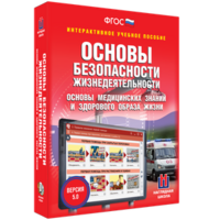 ОБЖ. Основы медицинских знаний и здорового образа жизни - fgospostavki.ru - Верхняя Пышма