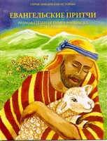 Познавательная книга-раскраска с заданиями Евангельские притчи - fgospostavki.ru - Верхняя Пышма