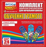 Динамические раздаточные пособия. Русский язык (шнуровка). Азбука, учимся читать. - fgospostavki.ru - Верхняя Пышма