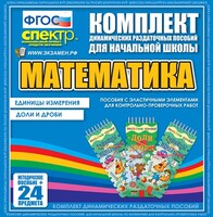 Динамические раздаточные пособия. Математика (Эластичные элементы). Единицы измерения, доли и дроби. - fgospostavki.ru - Верхняя Пышма
