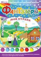 Фантазеры. Моя страна. Программно-методический комплекс - fgospostavki.ru - Верхняя Пышма