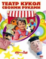 DVD "Театр кукол своими руками" (для детей 6-12 лет) - fgospostavki.ru - Верхняя Пышма