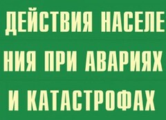 Комплект плакатов "Действия населения при авариях и катастрофах" - fgospostavki.ru - Верхняя Пышма
