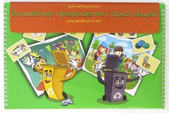 Магнитная развивающее пособие "Волшебные превращения старых вещей" - fgospostavki.ru - Верхняя Пышма
