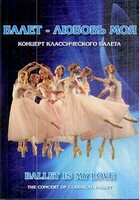 DVD "Балет – любовь моя" - fgospostavki.ru - Верхняя Пышма