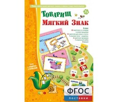 Товарищ Мягкий Знак - fgospostavki.ru - Верхняя Пышма