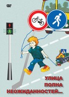 DVD "ОБЖ. Улица полна неожиданностей" - fgospostavki.ru - Верхняя Пышма