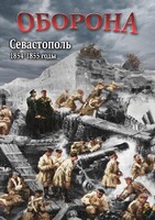 DVD "Оборона. Севастополь. 1854-1855 гг." - fgospostavki.ru - Верхняя Пышма
