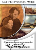 DVD "Художественные путешествия братьев Чернецовых" - fgospostavki.ru - Верхняя Пышма