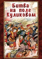 DVD "Битва на поле Куликовом" - fgospostavki.ru - Верхняя Пышма