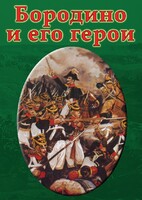DVD "Бородино и его герои" - fgospostavki.ru - Верхняя Пышма
