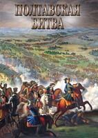 DVD "Полтавская битва" - fgospostavki.ru - Верхняя Пышма