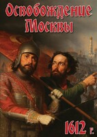 DVD "Освобождение Москвы.1612 год" - fgospostavki.ru - Верхняя Пышма
