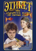 DVD "Этикет (для школьников)" - fgospostavki.ru - Верхняя Пышма
