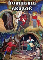 DVD "Комната сказок" - fgospostavki.ru - Верхняя Пышма