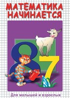DVD "Математика начинается. Часть I" - fgospostavki.ru - Верхняя Пышма