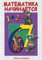 DVD "Математика начинается. Часть II" - fgospostavki.ru - Верхняя Пышма