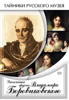 DVD "Элегическая грусть Владимира Боровиковского" - fgospostavki.ru - Верхняя Пышма