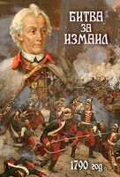 DVD "Битва за Измаил. 1790 г." - fgospostavki.ru - Верхняя Пышма