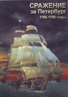 DVD "Сражение за Петербург. 1788-1790 гг." - fgospostavki.ru - Верхняя Пышма