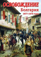DVD "Освобождение. Болгария. 1877-1879 гг." - fgospostavki.ru - Верхняя Пышма