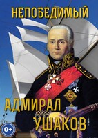 DVD "Непобедимый адмирал Ушаков" - fgospostavki.ru - Верхняя Пышма