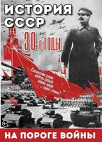 DVD "История. СССР. 30-ые г. На пороге войны" - fgospostavki.ru - Верхняя Пышма