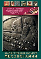 DVD "Художественная культура Месопотамии" - fgospostavki.ru - Верхняя Пышма